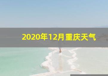 2020年12月重庆天气