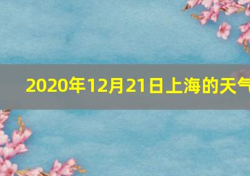 2020年12月21日上海的天气