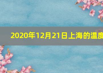 2020年12月21日上海的温度