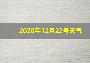 2020年12月22号天气