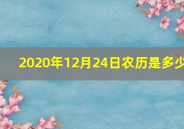 2020年12月24日农历是多少