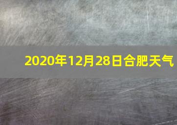 2020年12月28日合肥天气