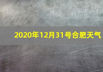 2020年12月31号合肥天气