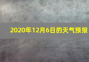 2020年12月6日的天气预报