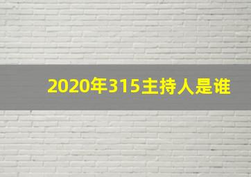 2020年315主持人是谁