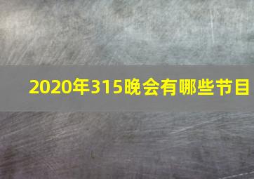 2020年315晚会有哪些节目