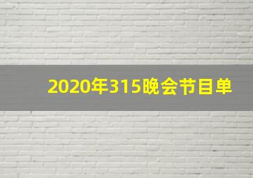 2020年315晚会节目单