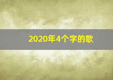 2020年4个字的歌