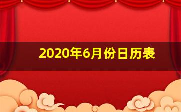 2020年6月份日历表