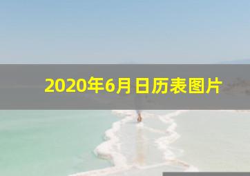 2020年6月日历表图片