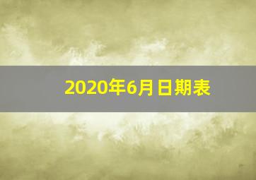 2020年6月日期表