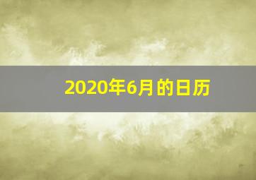 2020年6月的日历