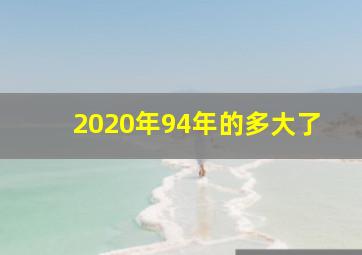 2020年94年的多大了