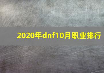 2020年dnf10月职业排行