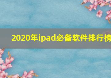 2020年ipad必备软件排行榜