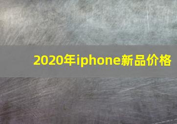 2020年iphone新品价格