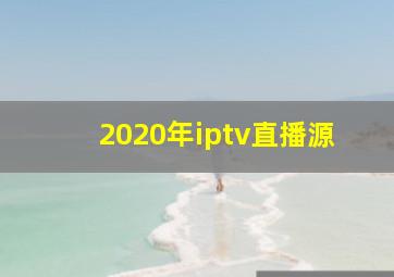 2020年iptv直播源