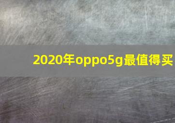 2020年oppo5g最值得买