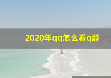 2020年qq怎么看q龄