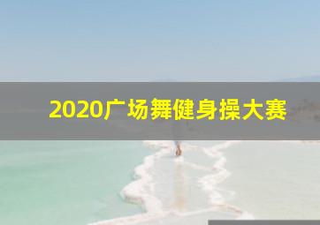 2020广场舞健身操大赛