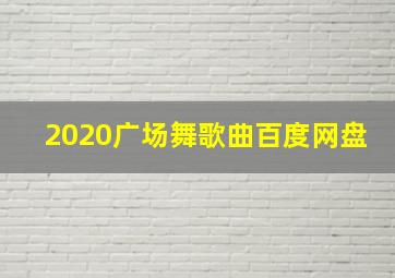 2020广场舞歌曲百度网盘