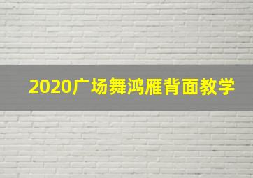 2020广场舞鸿雁背面教学