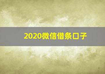 2020微信借条口子