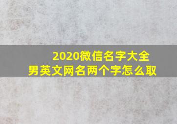 2020微信名字大全男英文网名两个字怎么取