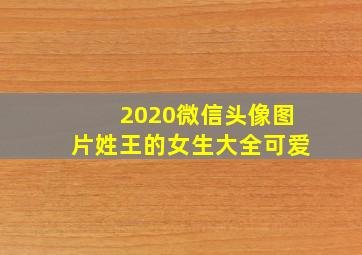 2020微信头像图片姓王的女生大全可爱