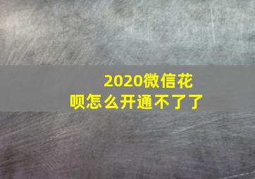 2020微信花呗怎么开通不了了