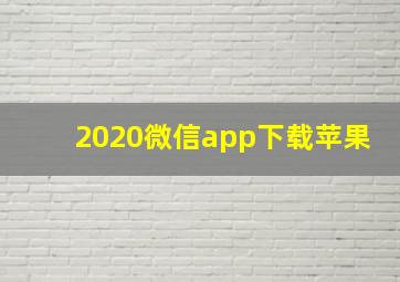 2020微信app下载苹果