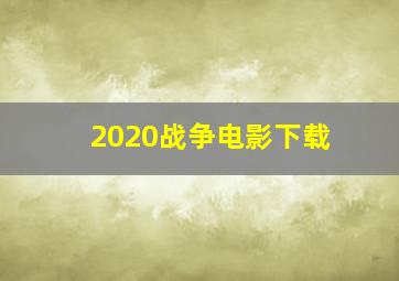 2020战争电影下载