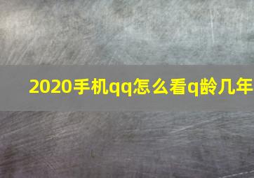 2020手机qq怎么看q龄几年