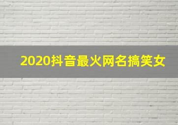 2020抖音最火网名搞笑女