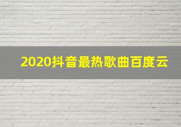 2020抖音最热歌曲百度云