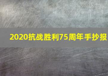 2020抗战胜利75周年手抄报