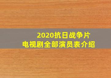 2020抗日战争片电视剧全部演员表介绍