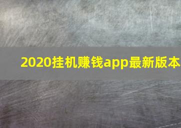 2020挂机赚钱app最新版本