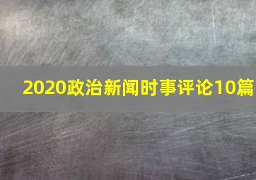 2020政治新闻时事评论10篇