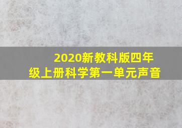 2020新教科版四年级上册科学第一单元声音