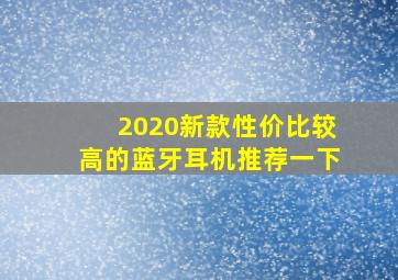 2020新款性价比较高的蓝牙耳机推荐一下