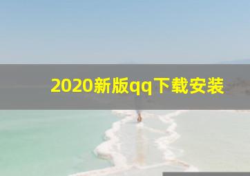 2020新版qq下载安装