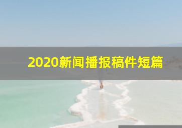 2020新闻播报稿件短篇