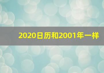 2020日历和2001年一样