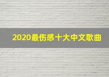 2020最伤感十大中文歌曲