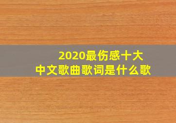 2020最伤感十大中文歌曲歌词是什么歌