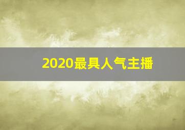 2020最具人气主播