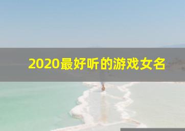 2020最好听的游戏女名