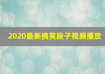 2020最新搞笑段子视频播放