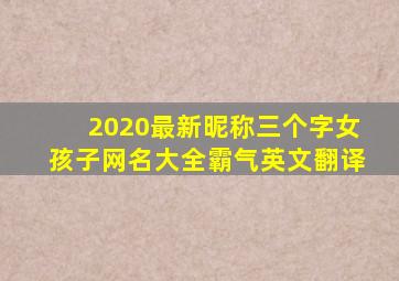 2020最新昵称三个字女孩子网名大全霸气英文翻译